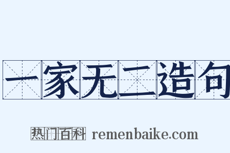 一家无二造句是什么意思的图片